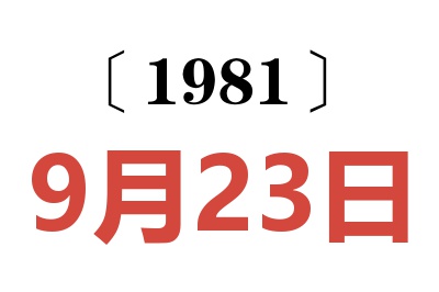 1981年9月23日老黃歷查詢