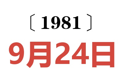 1981年9月24日老黃歷查詢