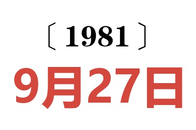 1981年9月27日老黃歷查詢