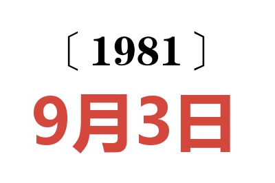 1981年9月3日老黃歷查詢