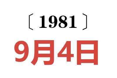 1981年9月4日老黃歷查詢