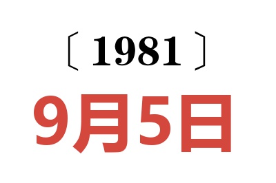 1981年9月5日老黃歷查詢