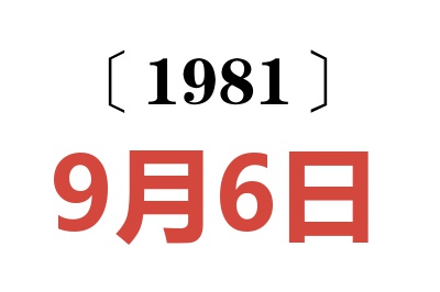 1981年9月6日老黃歷查詢