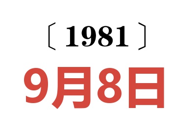 1981年9月8日老黃歷查詢