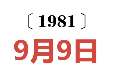 1981年9月9日老黃歷查詢