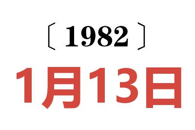 1982年1月13日老黃歷查詢