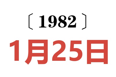 1982年1月25日老黃歷查詢