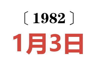 1982年1月3日老黃歷查詢