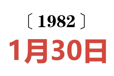 1982年1月30日老黃歷查詢