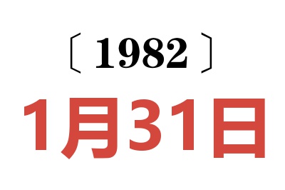 1982年1月31日老黃歷查詢