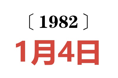 1982年1月4日老黃歷查詢