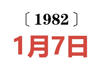 1982年1月7日老黃歷查詢