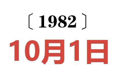 1982年10月1日老黃歷查詢
