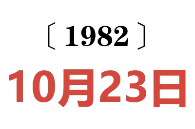 1982年10月23日老黃歷查詢