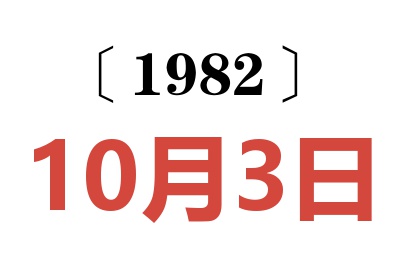 1982年10月3日老黃歷查詢