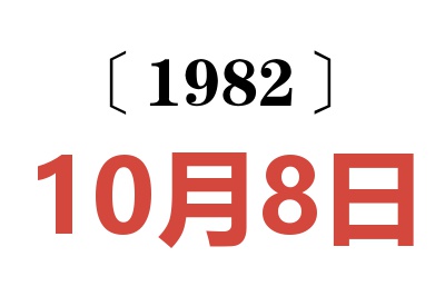 1982年10月8日老黃歷查詢