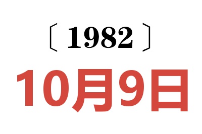 1982年10月9日老黃歷查詢