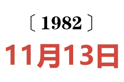 1982年11月13日老黃歷查詢
