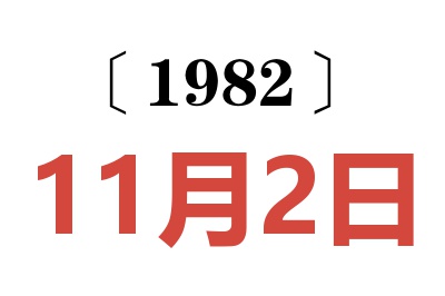 1982年11月2日老黃歷查詢