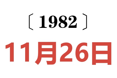 1982年11月26日老黃歷查詢