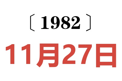 1982年11月27日老黃歷查詢
