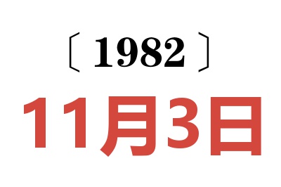 1982年11月3日老黃歷查詢