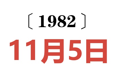 1982年11月5日老黃歷查詢