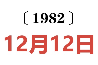 1982年12月12日老黃歷查詢