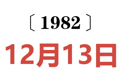 1982年12月13日老黃歷查詢