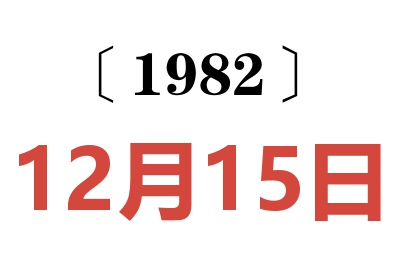 1982年12月15日老黃歷查詢(xún)