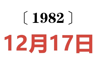 1982年12月17日老黃歷查詢