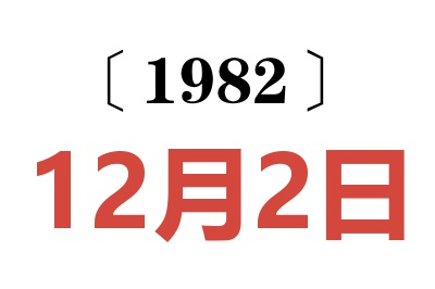 1982年12月2日老黃歷查詢