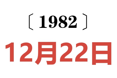 1982年12月22日老黃歷查詢