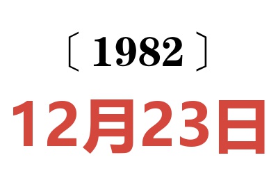 1982年12月23日老黃歷查詢