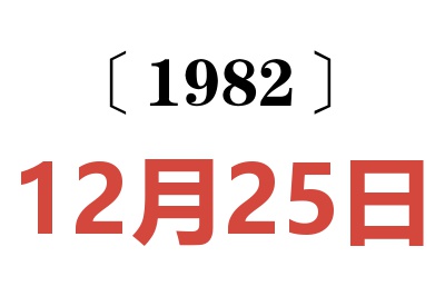 1982年12月25日老黃歷查詢