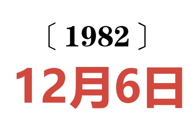 1982年12月6日老黃歷查詢