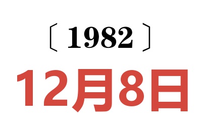 1982年12月8日老黃歷查詢