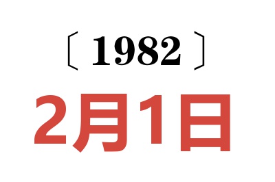 1982年2月1日老黃歷查詢