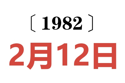 1982年2月12日老黃歷查詢