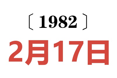 1982年2月17日老黃歷查詢