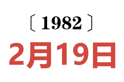 1982年2月19日老黃歷查詢