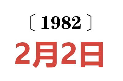 1982年2月2日老黃歷查詢