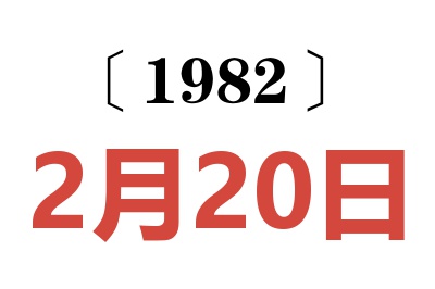 1982年2月20日老黃歷查詢