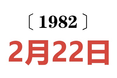 1982年2月22日老黃歷查詢