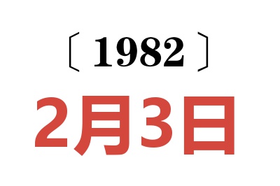 1982年2月3日老黃歷查詢