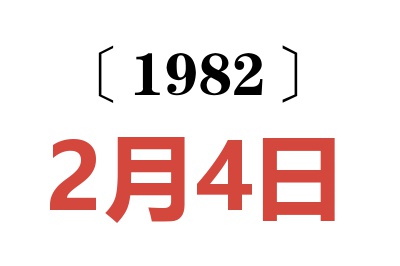 1982年2月4日老黃歷查詢