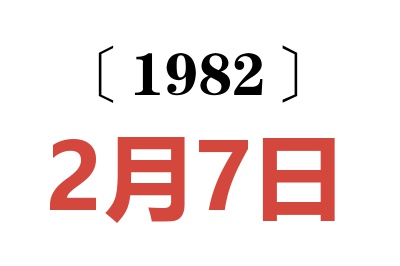 1982年2月7日老黃歷查詢