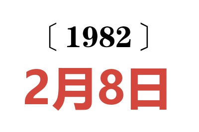 1982年2月8日老黃歷查詢(xún)