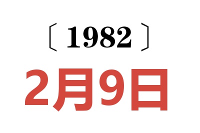 1982年2月9日老黃歷查詢