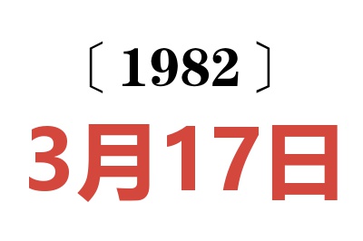 1982年3月17日老黃歷查詢